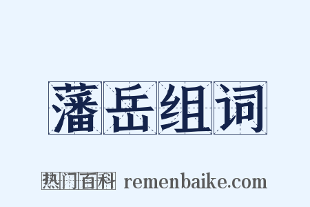 藩岳组词是什么意思的图片